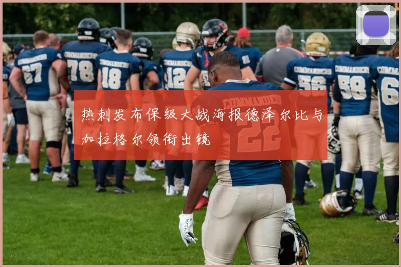 热刺发布保级大战海报德泽尔比与加拉格尔领衔出镜