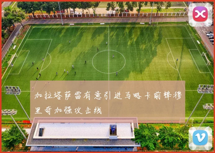 加拉塔萨雷有意引进马略卡前锋穆里奇加强攻击线