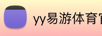 yy易游体育官网 logo